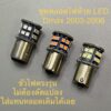 หลอด LED ไฟท้าย ไฟถอย ไฟเลี้ยวว ดีแมค Dmax 2002 2003 2004 2005 2006  ราคาต่อ 1 หลอด !!!