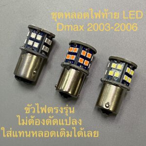 หลอด LED ไฟท้าย ไฟถอย ไฟเลี้ยวว ดีแมค Dmax 2002 2003 2004 2005 2006  ราคาต่อ 1 หลอด !!!