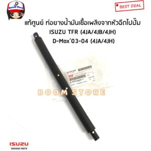 ISUZU แท้ศูนย์ ท่อยางน้ำมันเชื้อเพลิง ISUZU TFR มังกรทอง ดรากอน (4JA/4JB/4JH) D-Max '03-04 (4JA/4JH)รหัสแท้.8979126251