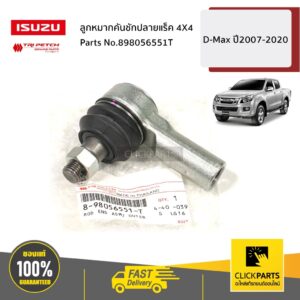 ISUZU #898056551T ลูกหมากคันชักปลายแร็ค L-R  4X4 D-Max ปี2007-2020 ของแท้ เบิกศูนย์