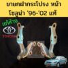 ขายกฝากระโปรงหน้า Toyota Soluna 96-02แท้ / บานพับฝากระโปรง ขายกฝากระโปรง โตโยต้า โซลูน่า AL50 1996-2002 แท้