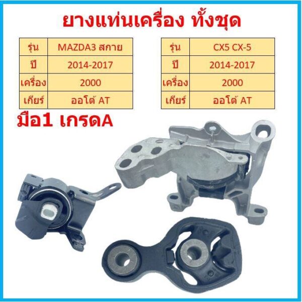 ทั้งชุด ยางแท่นเครื่อง MAZDA3 CX-5 2014-2017 เครื่อง 2000 ยางแท่นเกียร์ MAZDA 3 CX5 มาสด้า มาสด้า3