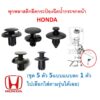 SKU-A601 (ชุด 5 ตัว 5แบบแบบละ 1 ตัว ) พุกพลาสติกยึดกระป๋องฉีดน้ำกระจกหน้า HONDA  ไปเลือกใส่ตามรุ่นได้เลย