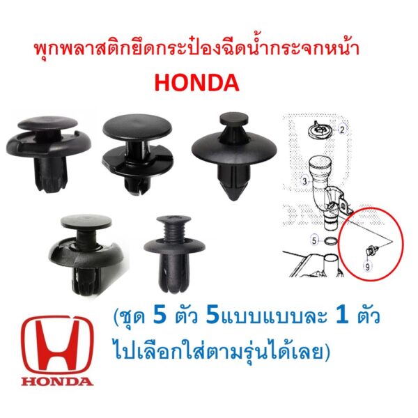 SKU-A601 (ชุด 5 ตัว 5แบบแบบละ 1 ตัว ) พุกพลาสติกยึดกระป๋องฉีดน้ำกระจกหน้า HONDA  ไปเลือกใส่ตามรุ่นได้เลย