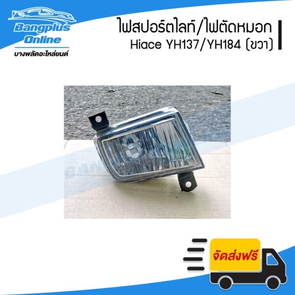 ไฟสปอร์ตไลท์/ไฟตัดหมอก/ไฟกันชนหน้า Toyota Hiace YH173/YH184 (รถตู้หัวจรวด/ไฮแอช)(ขวา) - BangplusOnline