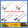 ปลั๊กกันน้ำ connector กันน้ำ พร้อมสายไฟ 1 pin 2 pin 3 pin ตัวผู้ ตัวเมีย [สินค้าอยู่ในไทย พร้อมจัดส่ง]