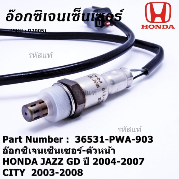 ***พิเศษ***  ออกซิเจนเซ็นเซอร์-ตัวหน้า HONDA JAZZ GD ปี 2004-2007