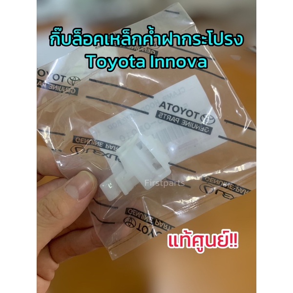 **แท้ศูนย์** กิ๊บล็อคเหล็กค้ำฝากระโปรง Toyota Innova กิ๊บล็อคไม้ค้ำฝากระโปรงรถ โตโยต้า อินโนว่า