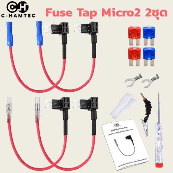 Fuse Tap Micro2 ฟิวส์แท็ป ไมโคร2 ชุดต่อพ่วงอุปกรณ์ไฟฟ้ารถผ่านกล่องฟิวส์ ต่อกล้องภายในรถ ต่อ GPSในรถ