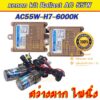 xenon h7-6000K ไฟxenonเกรดมาตราฐาน Ballast วงจร AC-55W ไฟแรง ไฟนิ่ง ตัวถังอลูมิเนียม ครบชุด ประกันสินค้า 3 เดือน