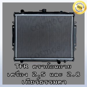 หม้อน้ำ อีซูซุ TFR ดราก้อนอายส์ เครื่อง 2.5