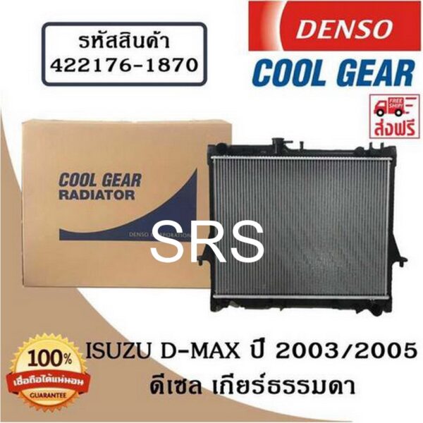 หม้อน้ำรถยนต์ Isuzu D-Max ปี 2003/2005  ดีเซล์ เกียร์ธรรมดา Cool Gear by Denso ( รหัสสินค้า 422176-18704W )