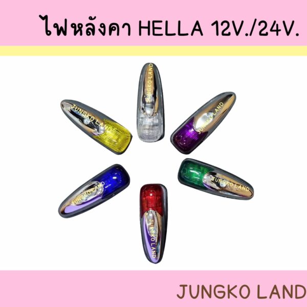 ไฟหลังคา HELLA / ไฟตาหวาน / ไฟสัญญาณ / ไฟหัวเก๋ง / ไฟรถบรรทุก มี 6 สี 12V /24V ยี่ห้อ CYM