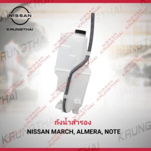 ถังน้ำสำรอง NISSAN MARCH