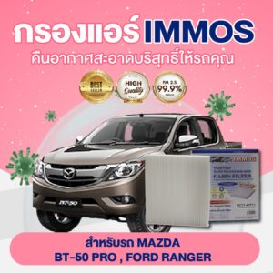 IMMOS กรองแอร์ รุ่นรถ MAZDA BT-50 PRO