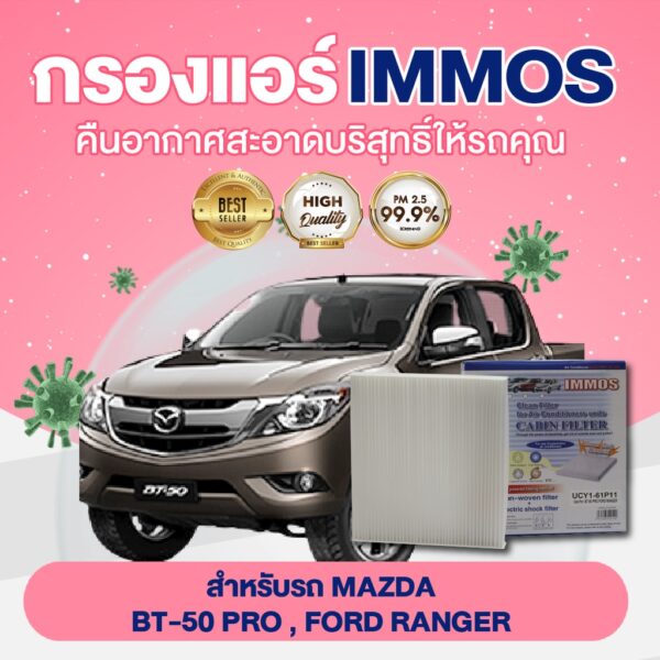 IMMOS กรองแอร์ รุ่นรถ MAZDA BT-50 PRO