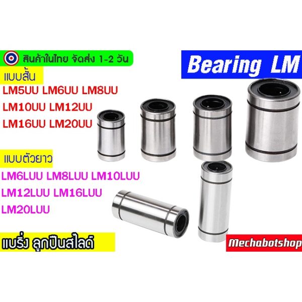 [พร้อมส่ง]  [ทนกว่า ลื่นกว่า] แบรริ่งสไลด์แกน Linear Ball Bearing LM5UU LM6UU LM8UU LM10UU LM12UU LM16UU LM20UU