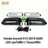 ​ไฟ​ตัด​หมอก​ ไฟสปอร์ตไลท์​ HONDA​ ACCORD​ ​G10 2019​ 2020​ LED​ / ฮอนด้า แอคคอร์ด (รับประกันสินค้า 3 เดือน)