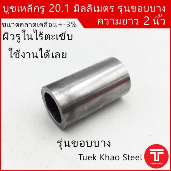 บูชเหล็กรู 20.1 มิลลิเมตร ยาว 2 นิ้ว