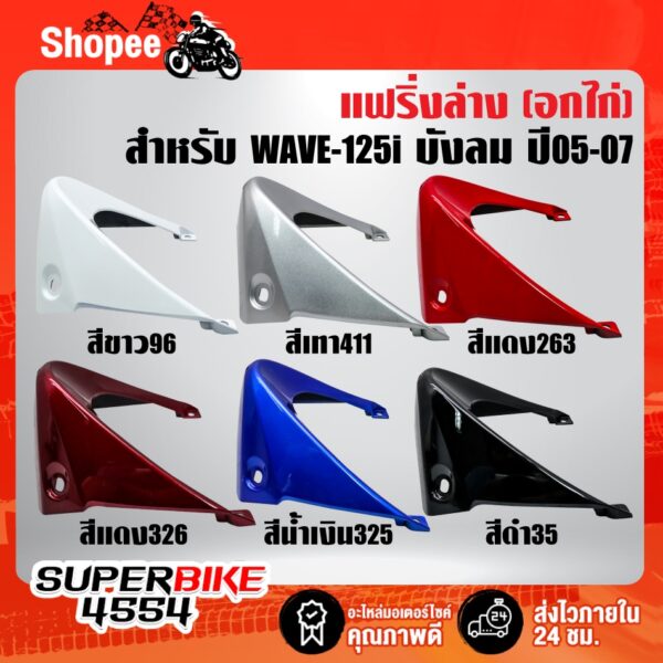 อกไก่ WAVE-125i ปี05-07