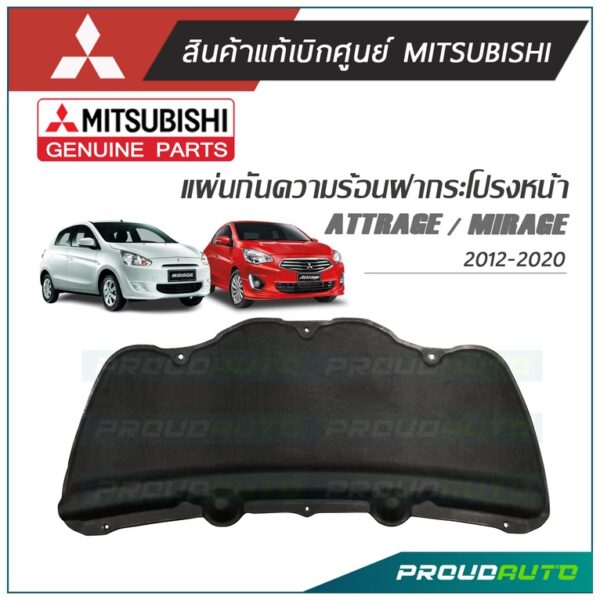 MITSUBISHI แผ่นกันความร้อนฝากระโปรง MIRAGE (EL) 2012-on