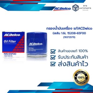 กรองเครื่อง กรองน้ำมันเครื่อง นิสสัน เบนซิน MARCH ALMERA NOTE 15208-65F00 (19372579)