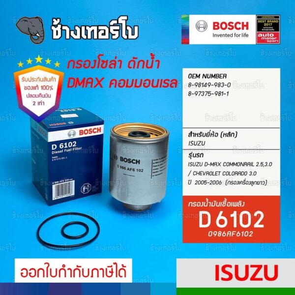 #128 (D 6102) กรองเชื้อเพลิง BOSCH Isuzu CommonRail 2.5