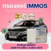 IMMOS กรองแอร์ รุ่นรถ NISSAN SYLPHY 1.6