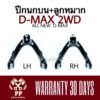 ปีกนกบน + ลูกหมาก D-MAX 2WD