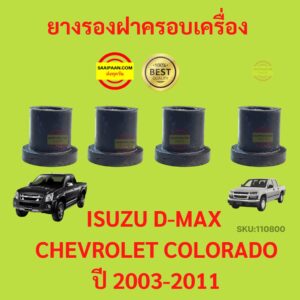 ยางรองฝาครอบเครื่อง ISUZU D-MAX ปี 2003-2011