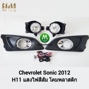 ​ไฟ​ตัด​หมอก​ ไฟ​สปอร์ตไลท์​ CHEVROLET​ SONIC​ 2012​ / เชฟโรเลท โซนิค (รับประกันสินค้า 3 เดือน)