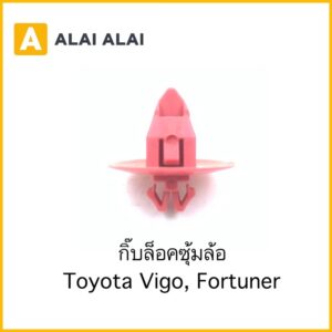 【H036】กิ๊บล็อคซุ้มล้อ Toyota Vigo