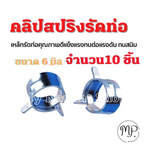 แคล้มรัดท่อ แบบสปริง เหล็กรัดท่อ คลิปหนีบ (#10ชิ้น) ขนาดท่อ 6มิล เหล็กรัด คลิปสปริง