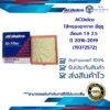 กรองอากาศ(แบบสี่เหลี่ยม)อีซุซุ ดีแมค 1.9 2.5 ปี 2012-2019 (19372572)