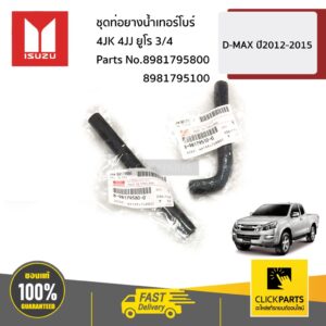 ISUZU #SET-8981795800(1)+8981795100(1) ท่อยางน้ำเทอร์โบร์ 2 เส้น 4JK 4JJ ยูโร3/4  D-MAX ปี2012-2015 ของแท้ เบิกศูนย์