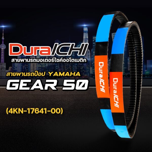 สายพานรถป๊อป YAMAHA รุ่น GEAR 50 // 4KN-17641-00 // DuraICHI // สายพานมอเตอร์ไซค์ สายพานยามาฮ่า