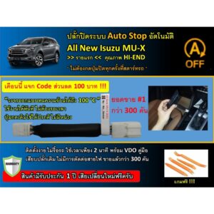 รายแรก ปลั๊กปิดระบบ Auto Stop All New Isuzu MU-X  2021-23 (รุ่น Active แจ้งในแชท) (All New MU X 2021)(All New MU X 2022)