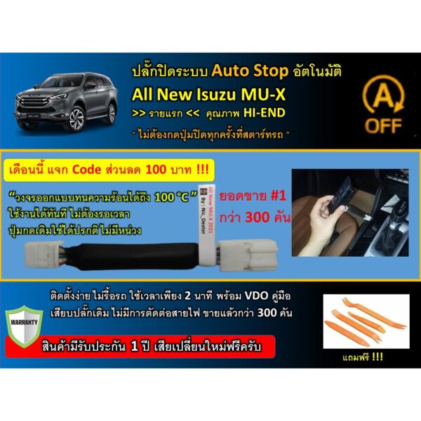 รายแรก ปลั๊กปิดระบบ Auto Stop All New Isuzu MU-X  2021-23 (รุ่น Active แจ้งในแชท) (All New MU X 2021)(All New MU X 2022)