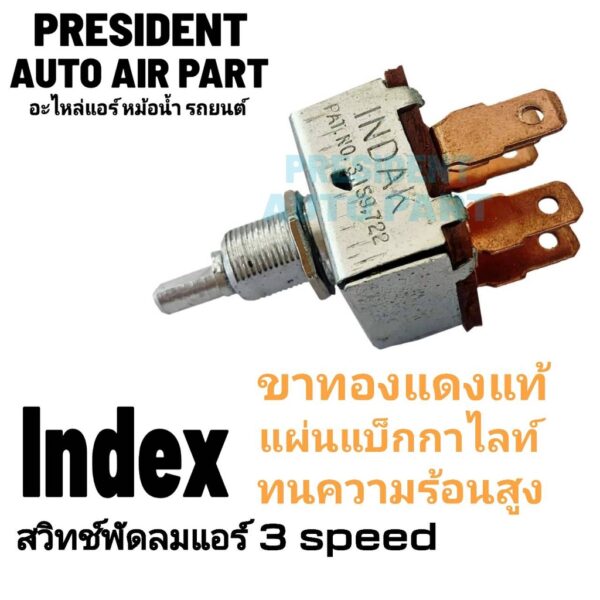 สวิทช์พัดลม 3 สปีด Index แท้ แบบหมุน 5 ขา เหลี่ยม แถมลูกบิดดำ 1 อัน ใช้ได้ทั้ง 12vและ24v