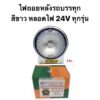 ไฟถอยหลังรถบบรรทุก สีขาว 24V รถบรรทุก ไฟถอยหลัง พร้อมหลอด ใช้ได้กับรถยนต์ที่ใช้ไฟ 24โวลต์ทุกชนิด