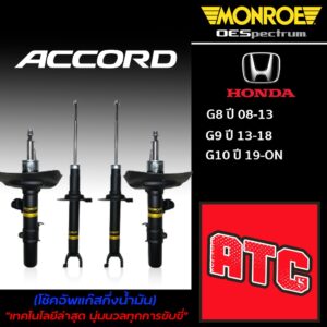 Monroe โช้คอัพ Honda Accord G7 G8 G9 G10 โช้ค ฮอนด้า แอคคอร์ด (OESpectrum)