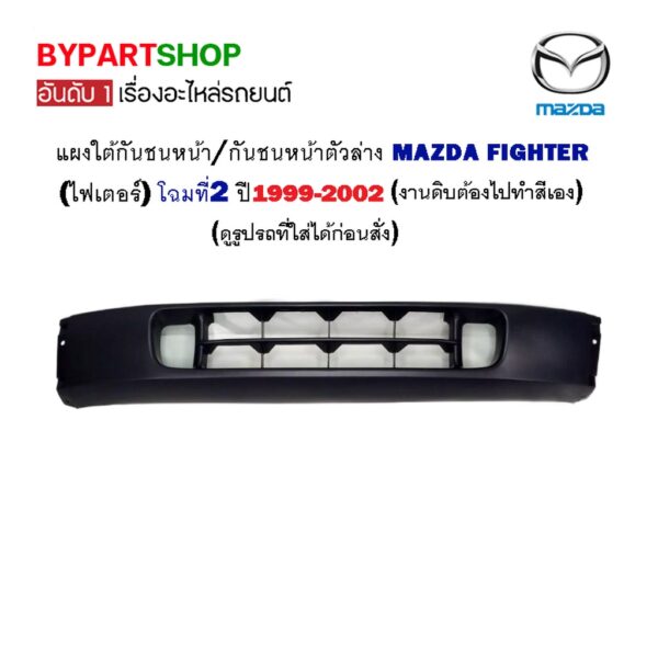 แผงใต้กันชนหน้า MAZDA FIGHTER(ไฟเตอร์) โฉมที่2 ปี1999-2002