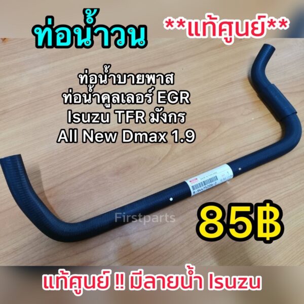 *แท้ศูนย์* ท่อน้ำวน 1.9 ท่อบายพาส By Pass ​ EGR​ คูลเลอร์​ Isuzu​ 1.9