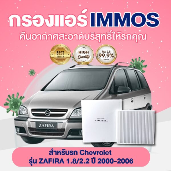 IMMOS กรองแอร์ รุ่นรถ Chevrolet ZAFIRA 1.8/2.2 ปี 2000-2006 (93182436)