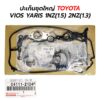 ปะเก็นชุดใหญ่ TOYOTA VIOS YARIS (1.5) 1NZ-FE (1.3) 2NZ-FE  (04111-21030)