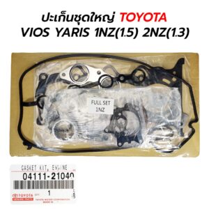 ปะเก็นชุดใหญ่ TOYOTA VIOS YARIS (1.5) 1NZ-FE (1.3) 2NZ-FE  (04111-21030)