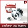 มูเล่ย์ไดชาร์จ มูเล่ พูเล่ย์ (Pulley) VIGO วีโก้ 7PK รู 15 mm ไม่มีลูกปืน ยี่ห้อ VERA (VPL51)