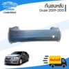 กันชนหลัง Chevrolet Cruze 2009/2010/2011/2012/2013 (ครูซ) - BangplusOnline