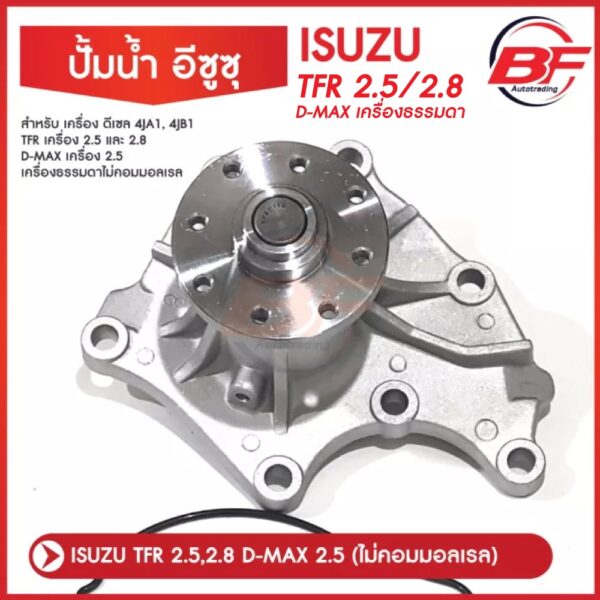 ปั้มน้ำ ISUZU TFR 2.5L