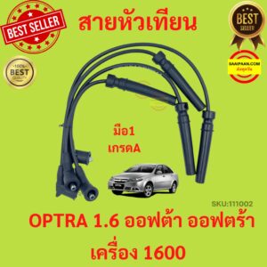 สายหัวเทียน OPTRA 1.6 ออฟต้า ออฟตร้า เครื่อง 1600 สาย หัวเทียน CHEVROLET เชฟโรเลต